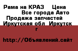 Рама на КРАЗ  › Цена ­ 400 000 - Все города Авто » Продажа запчастей   . Иркутская обл.,Иркутск г.